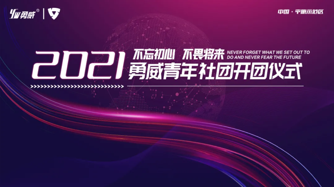 河南勇威青年社团2021开团仪式圆满成功！