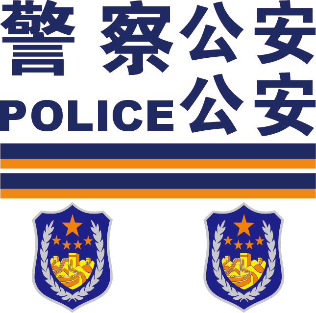 3M车贴(公安)