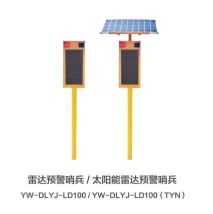 雷达预警哨兵YW-DLYJ-LD100(TYN)