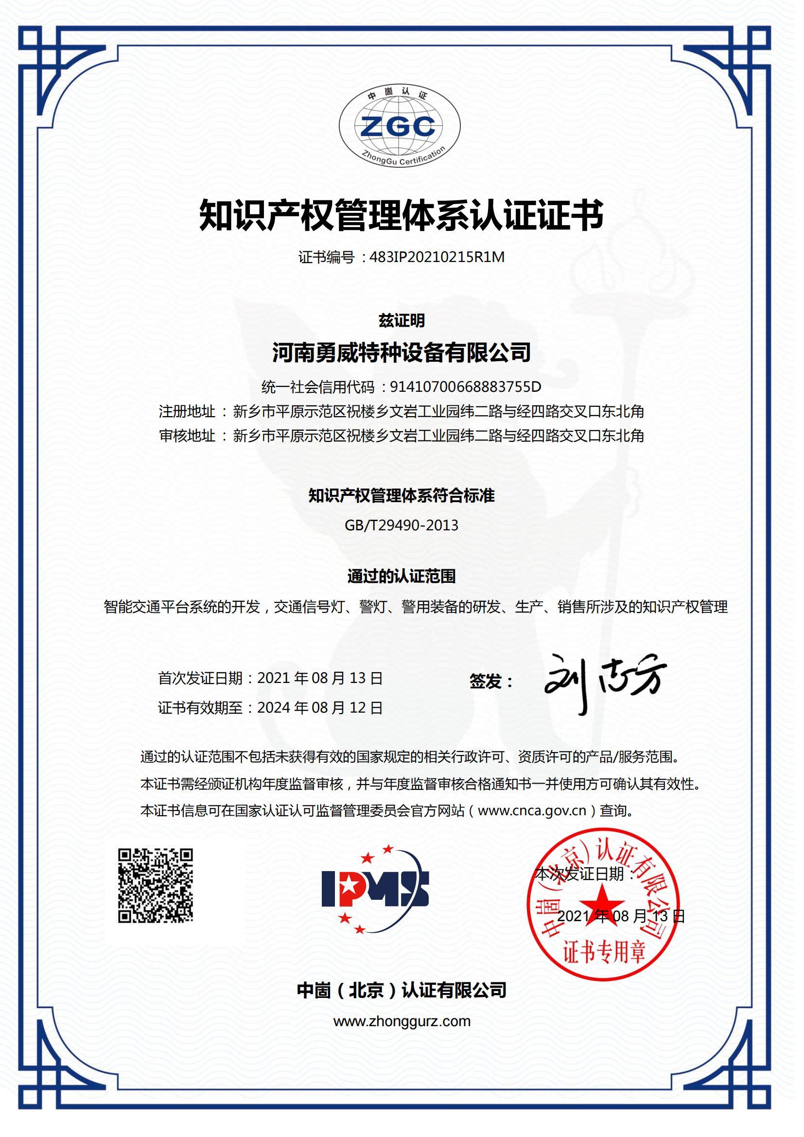 知识产权管理体系认证证书