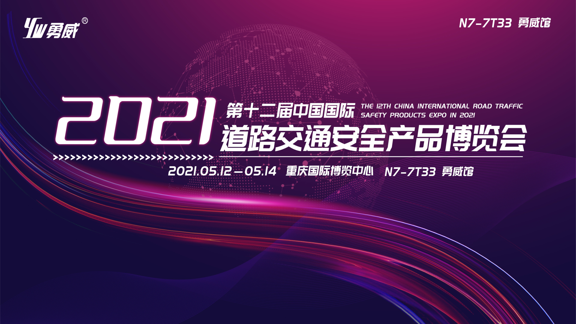 勇威邀您参加《第十二届中国国际道路交通安全产品博览会》