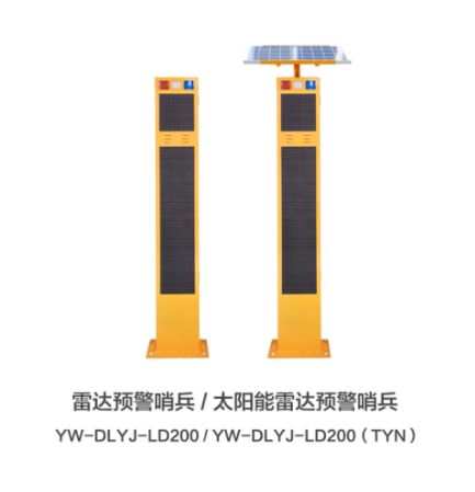 雷达预警哨兵YW-DLYJ-LD200(TYN)