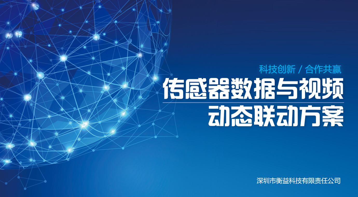 传感器与视频动态联动方案
