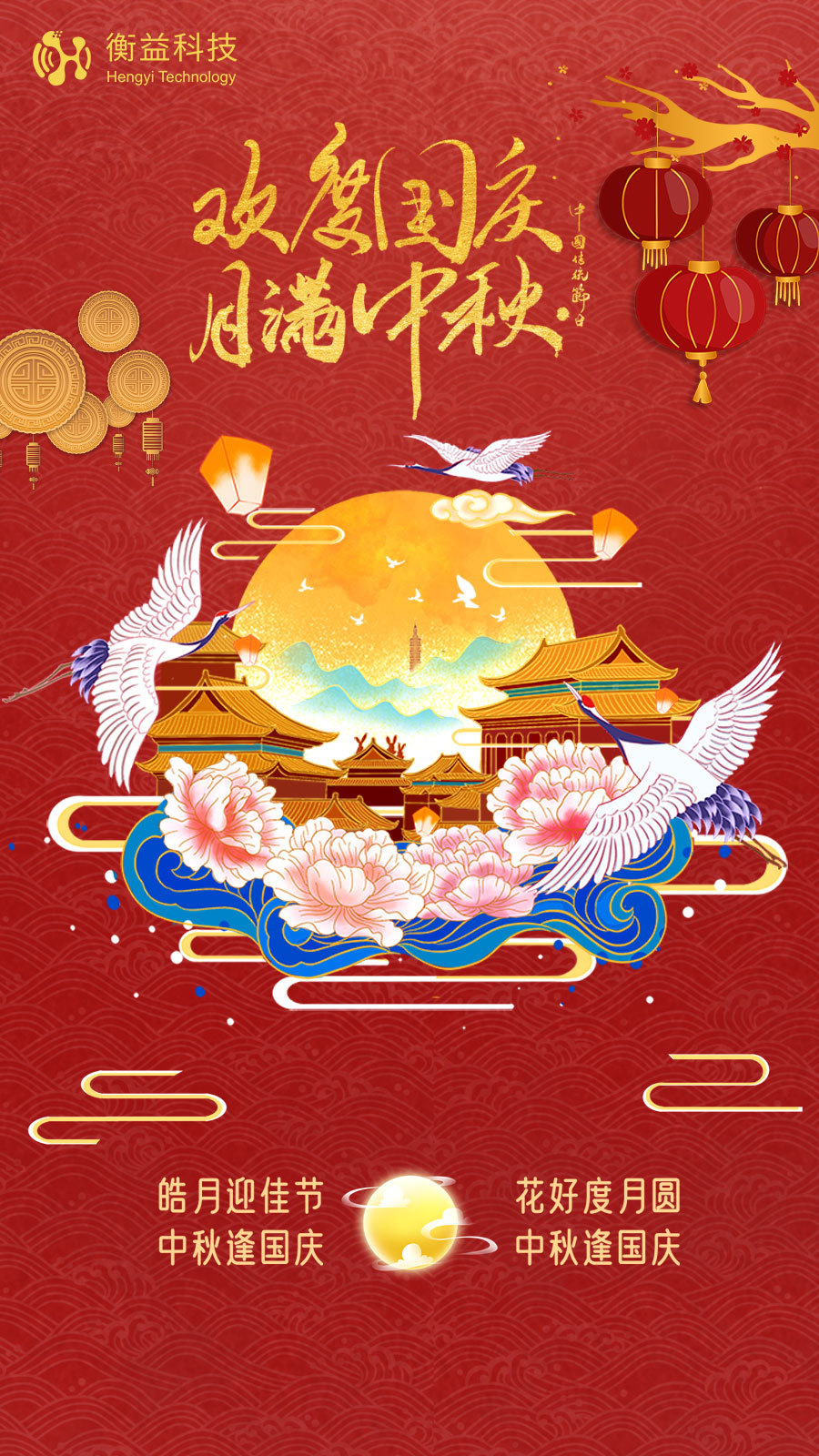 衡益科技祝大家中秋国庆双节快乐！