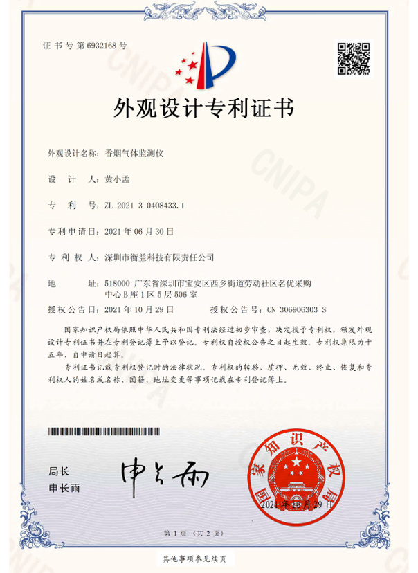 香烟气体监测仪外观专利证书