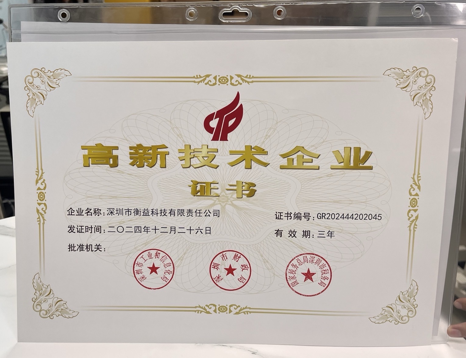 衡益科技荣获高新技术企业证书，开启创新发展新篇章