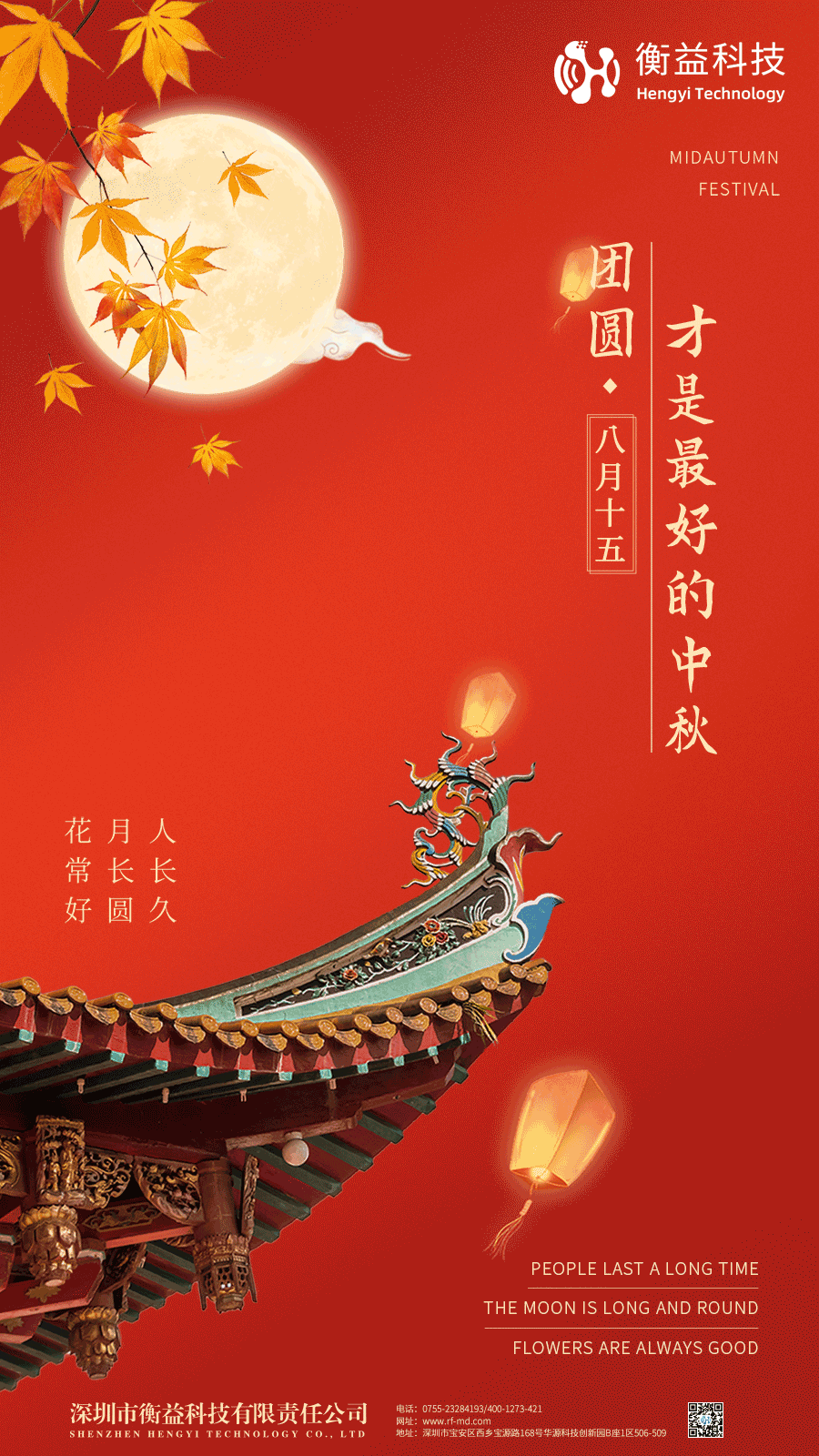 衡益科技祝大家中秋节快乐！