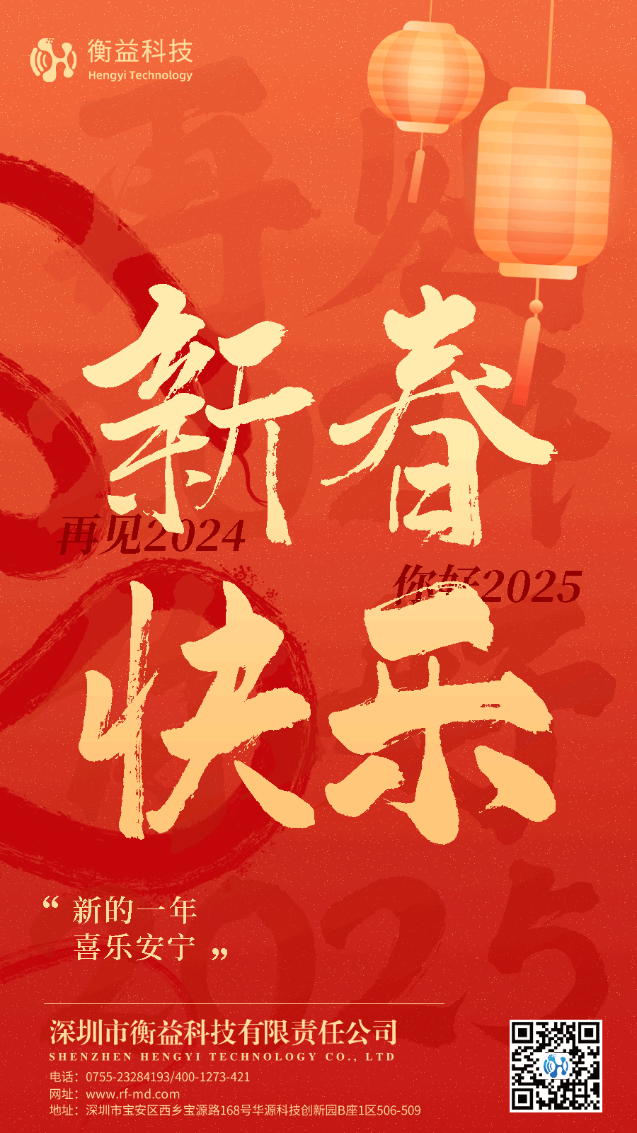 衡益科技祝大家新春快乐