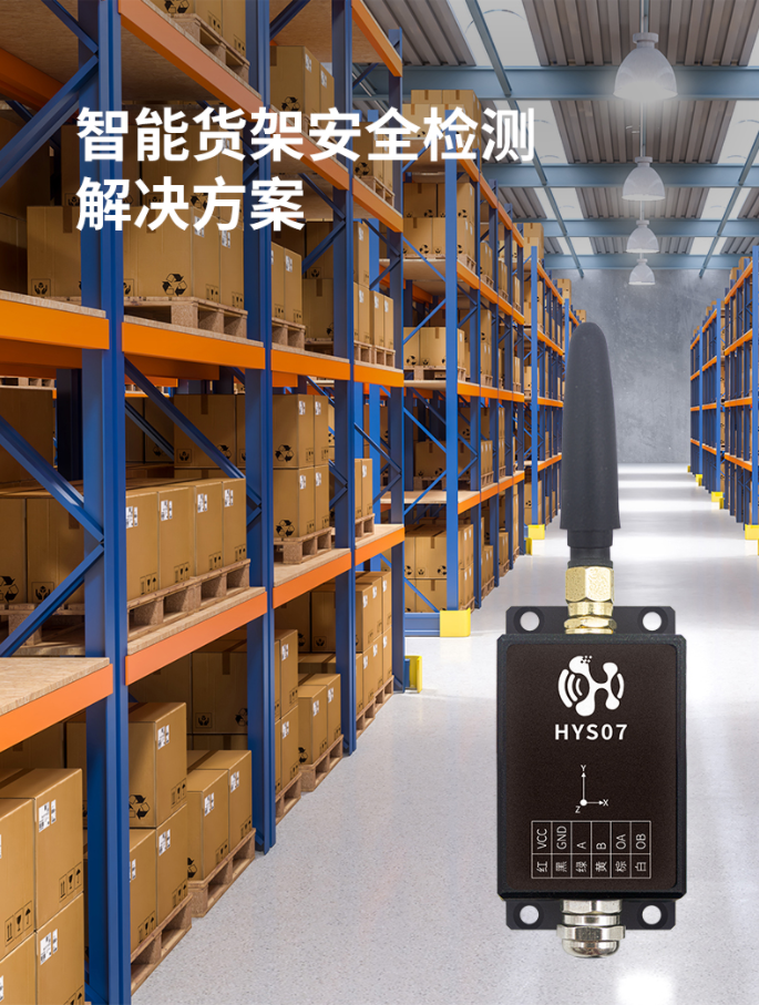 智慧货架安全监测系统方案