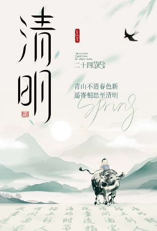 清明时节·万物清明