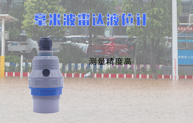 一文告诉你如何用毫米波雷达液位计在暴雨汛期精准测量水位？