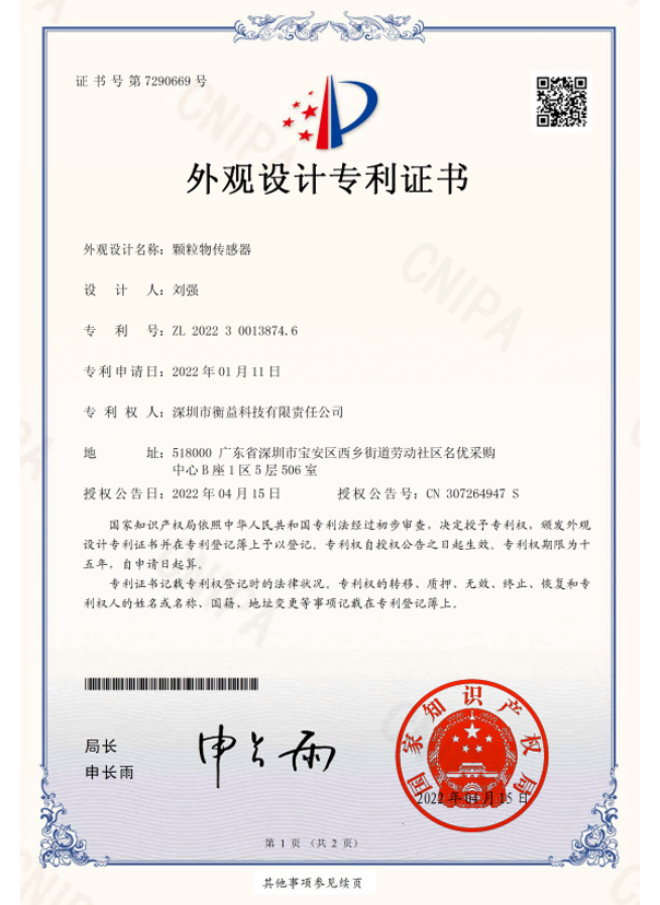颗粒物传感-器-外观专利2022300138746-电子证书