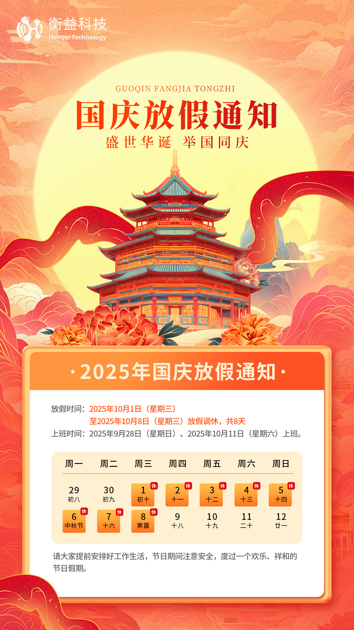 衡益科技2025年国庆节、中秋节放假通知