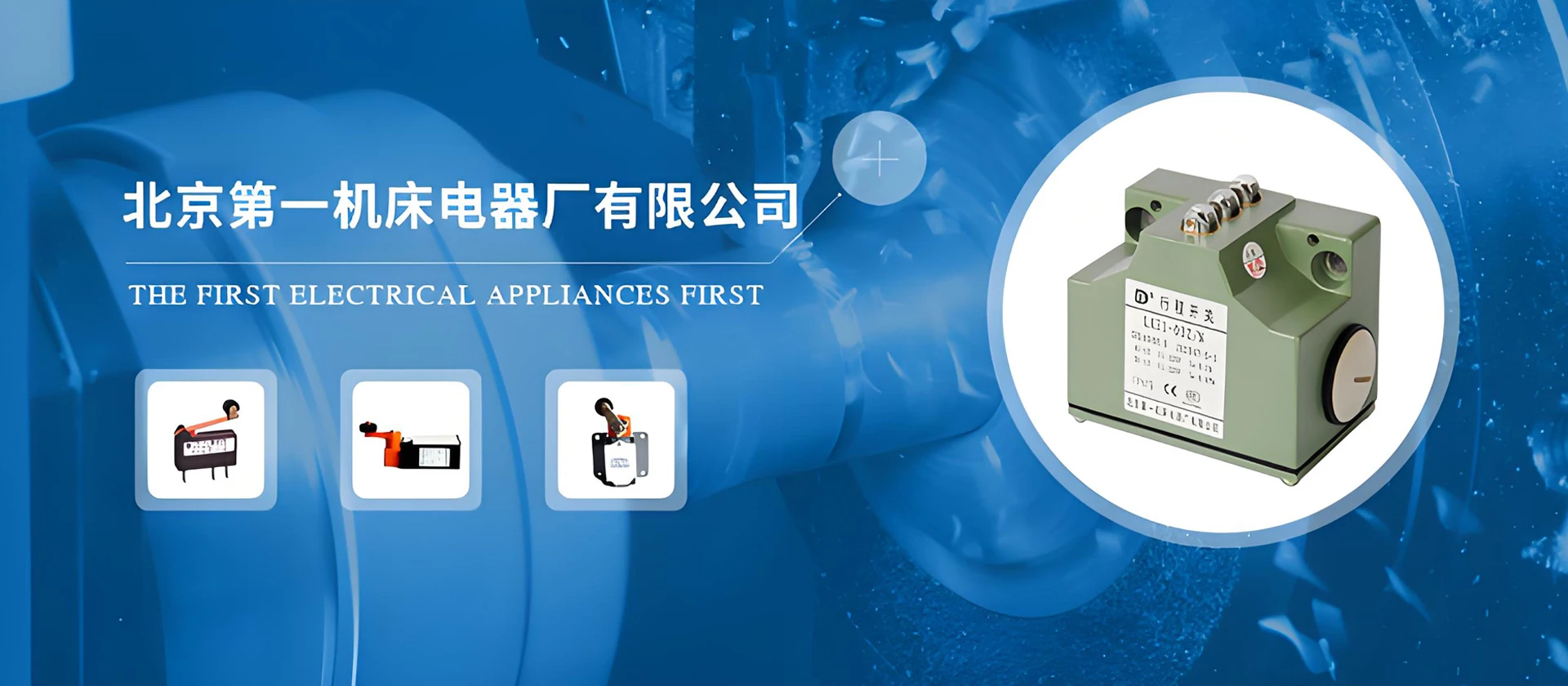 北京第一機床電器廠有限公司
