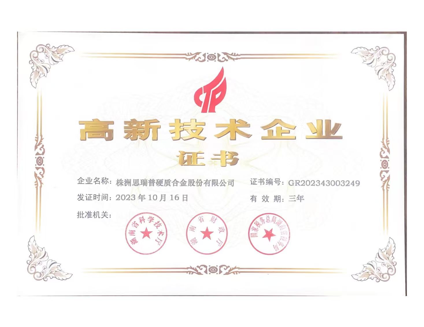 高新技术企业证书