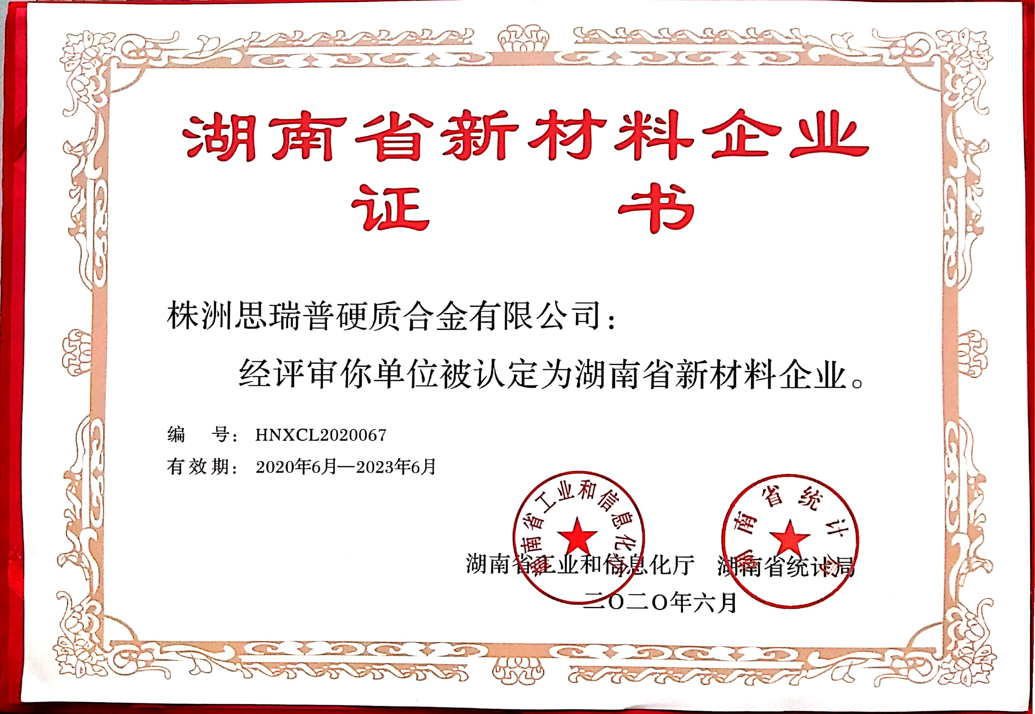 新材料企业证书