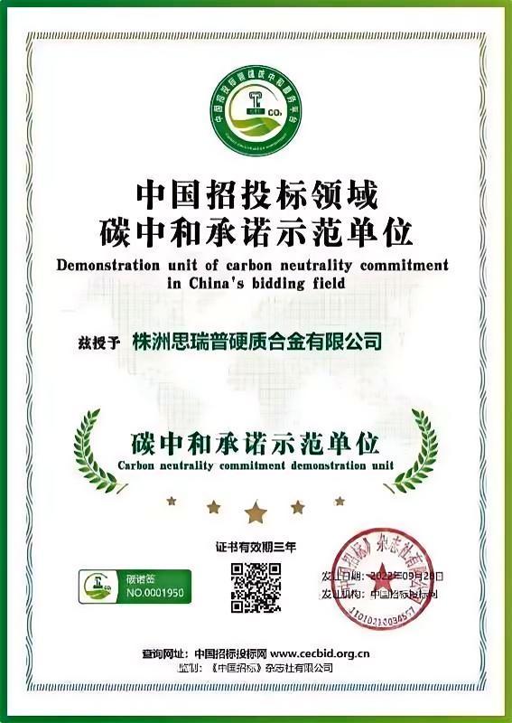 中国招投标领域碳中和承诺示范单位