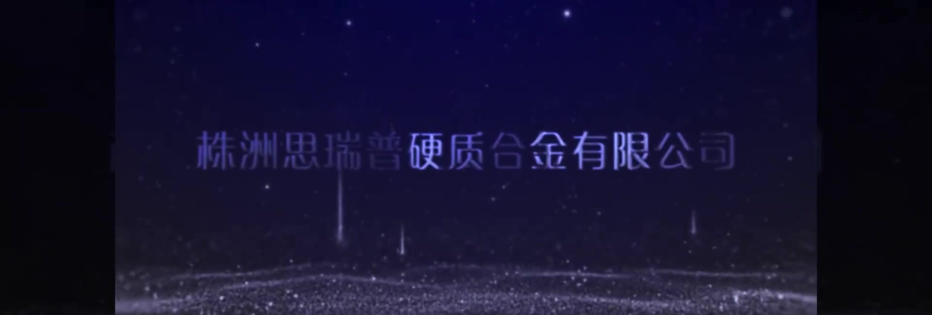 株洲思瑞普硬质合金股份有限公司