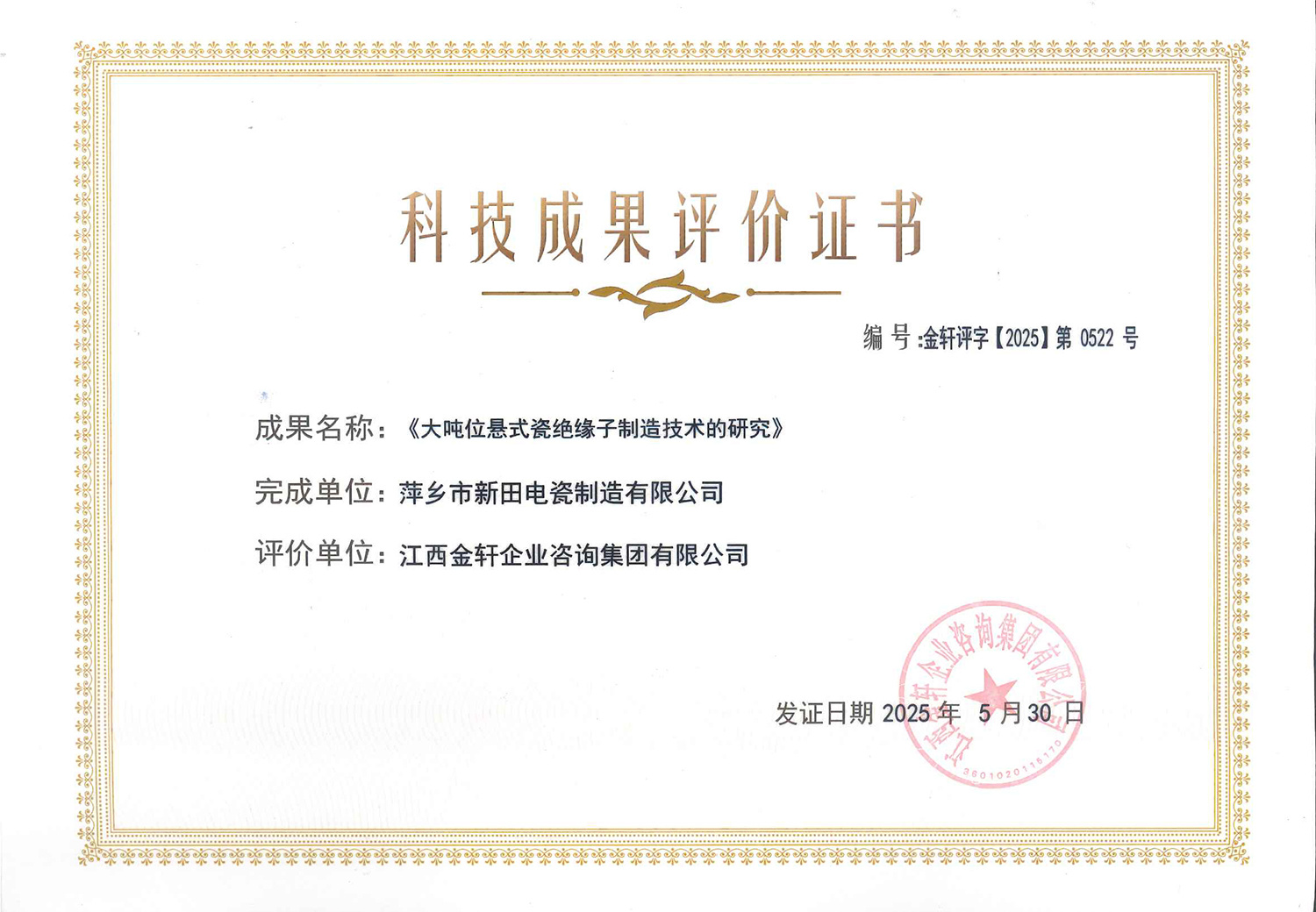 Certificate of Scientific and Technological Achievement Evaluation