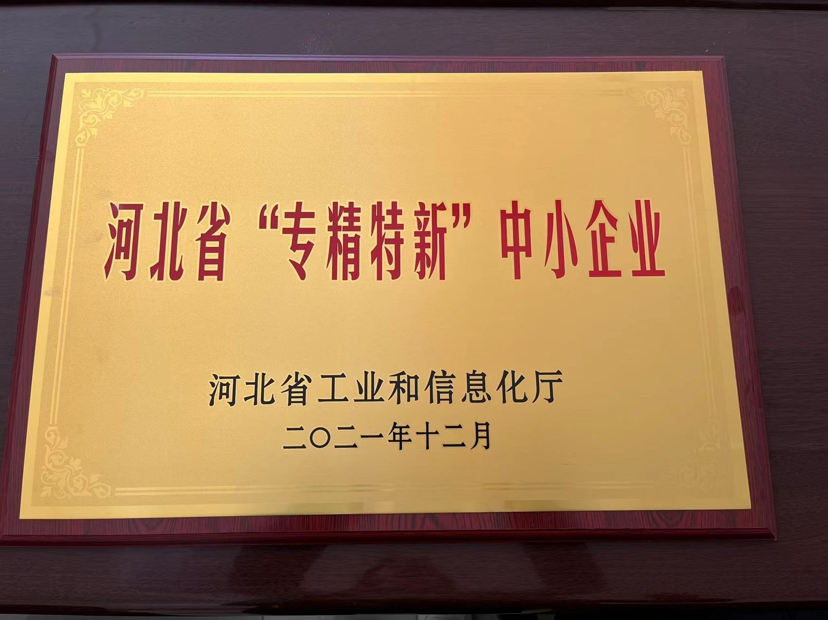 河北省“專精特新”中小企業(yè)