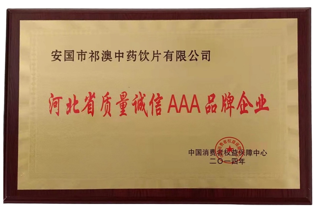 河北省質(zhì)量試信AAA品牌企業(yè)