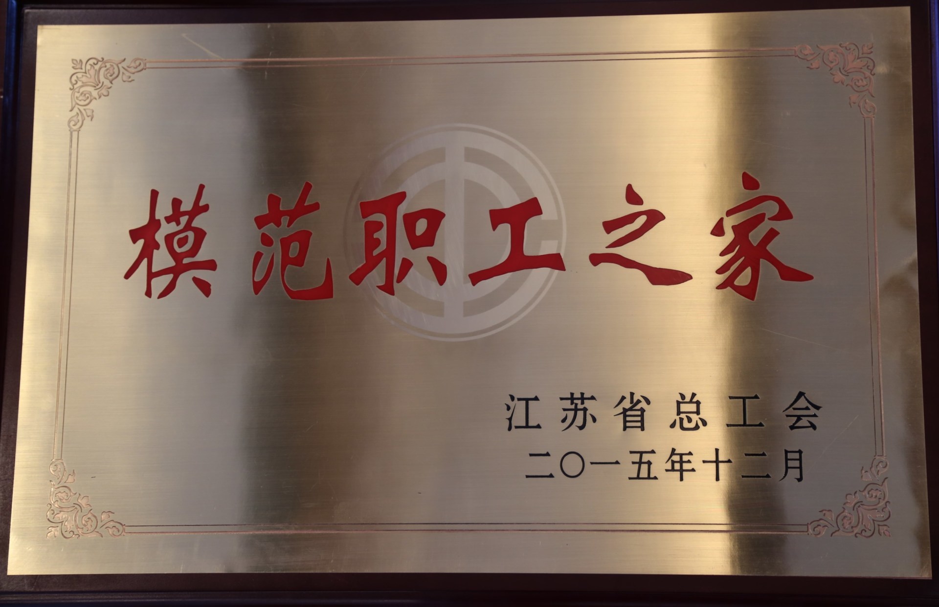 江苏省模范职工之家