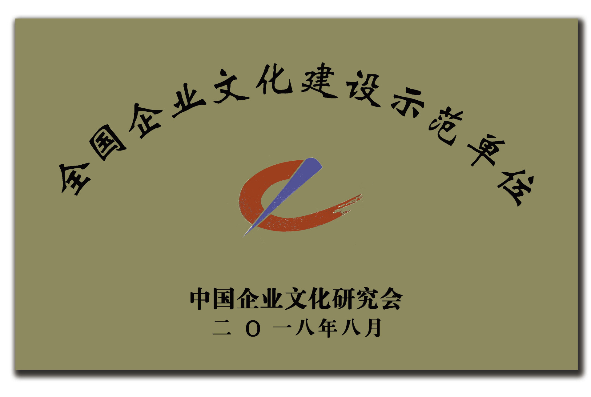 National Model Unit for Enterprise Culture Construction National Model Unit for Enterprise Culture Construction