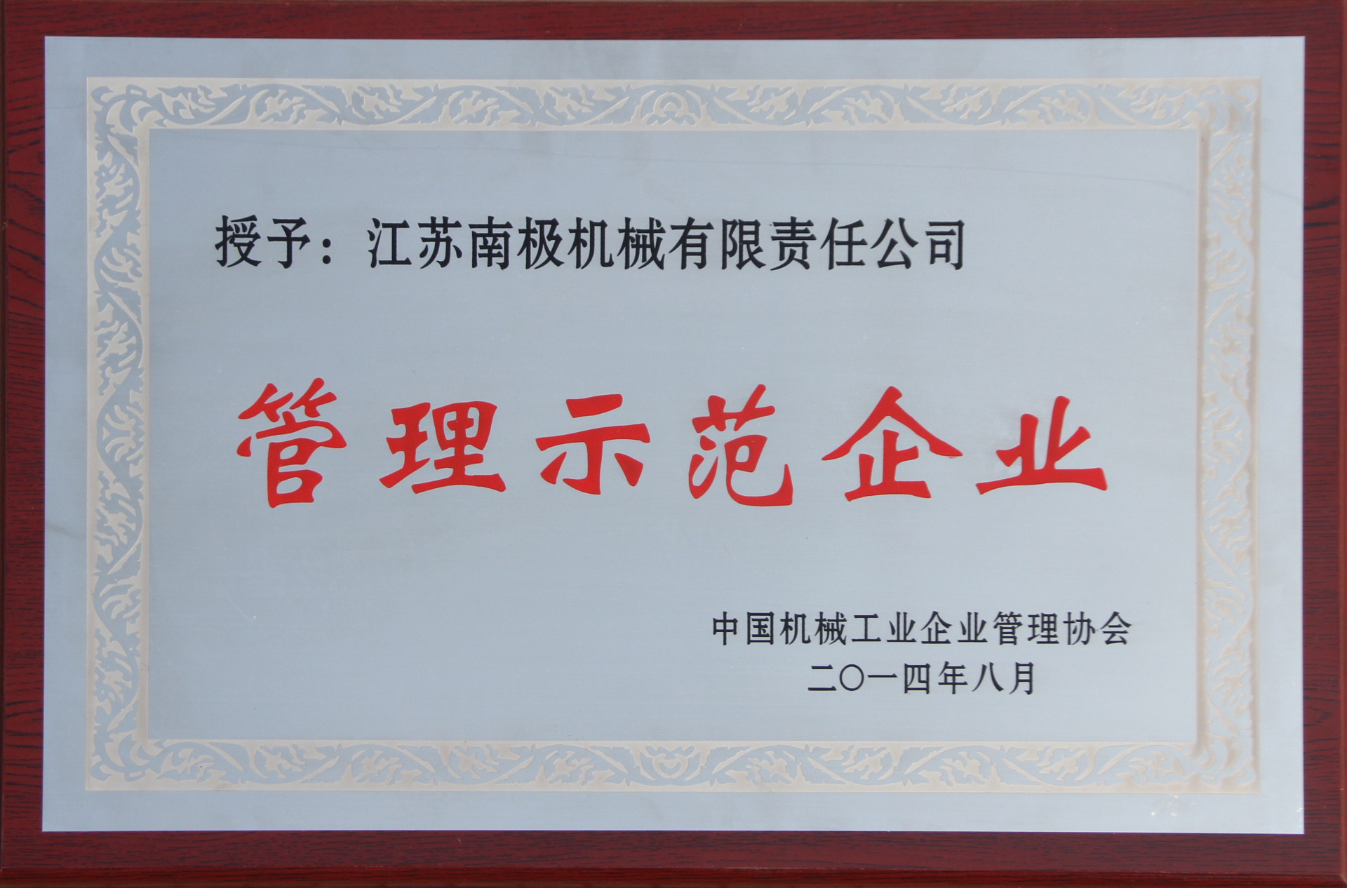 China's model enterprise for machinery industry management China's model enterprise for machinery industry management