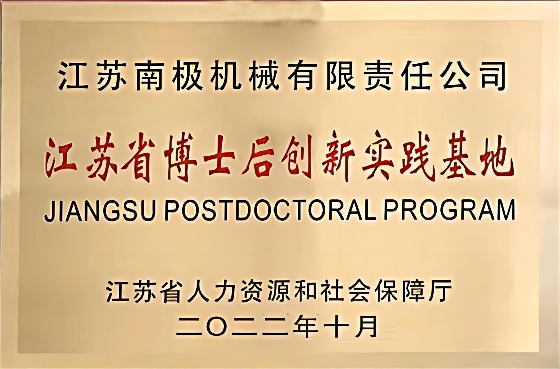 江苏省博士后科研实践基地