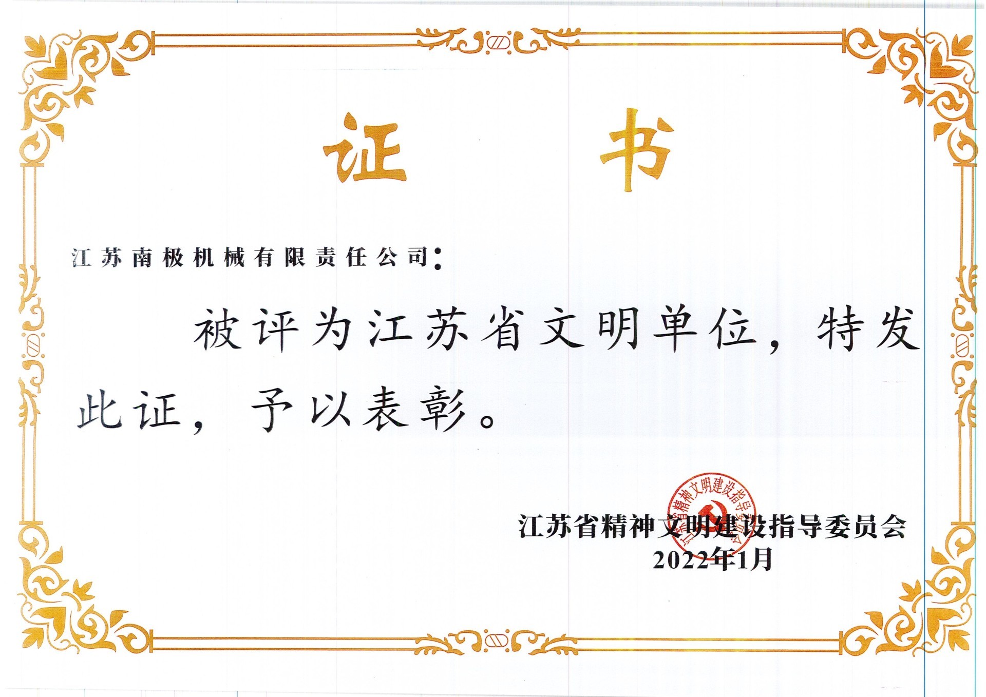 江苏省文明单位