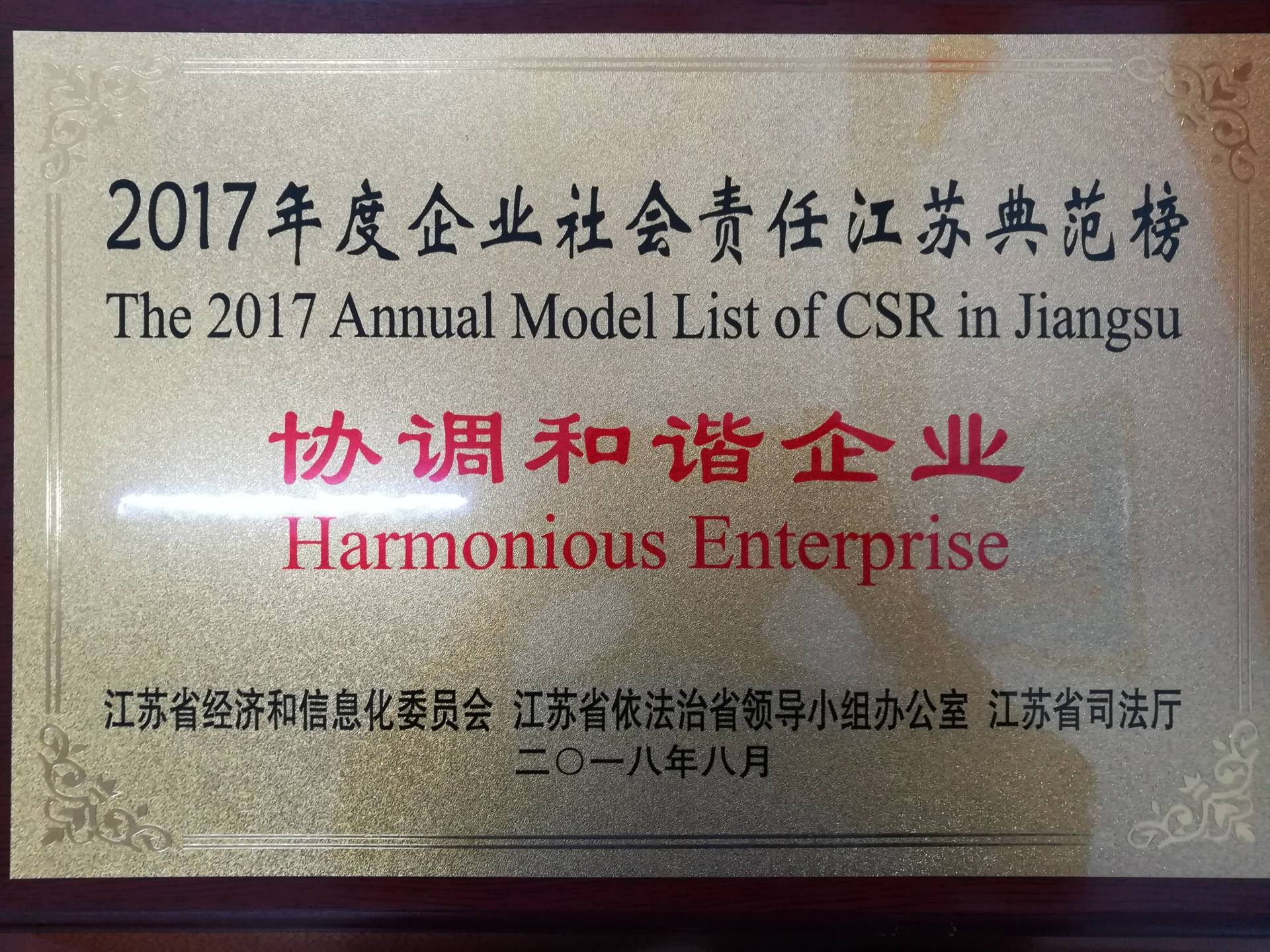 江苏省企业社会责任典范企业