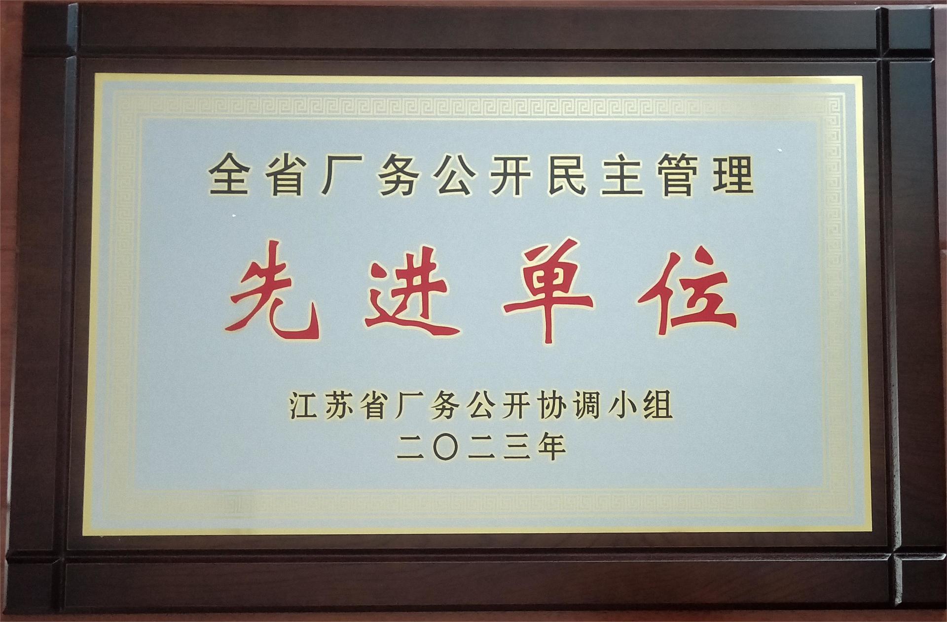 全省厂务公开民主管理先进单位