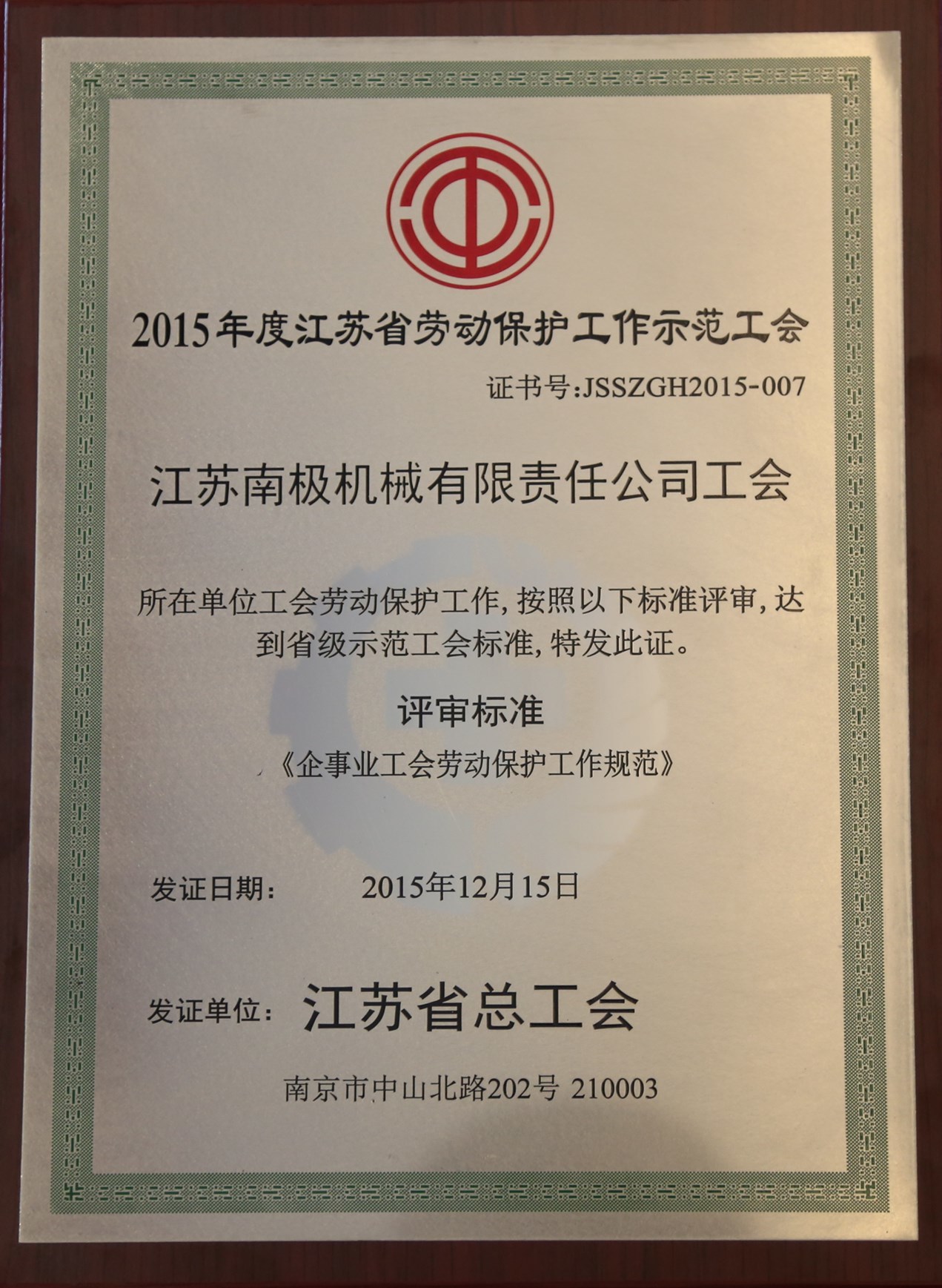 江苏省劳动保护示范工会