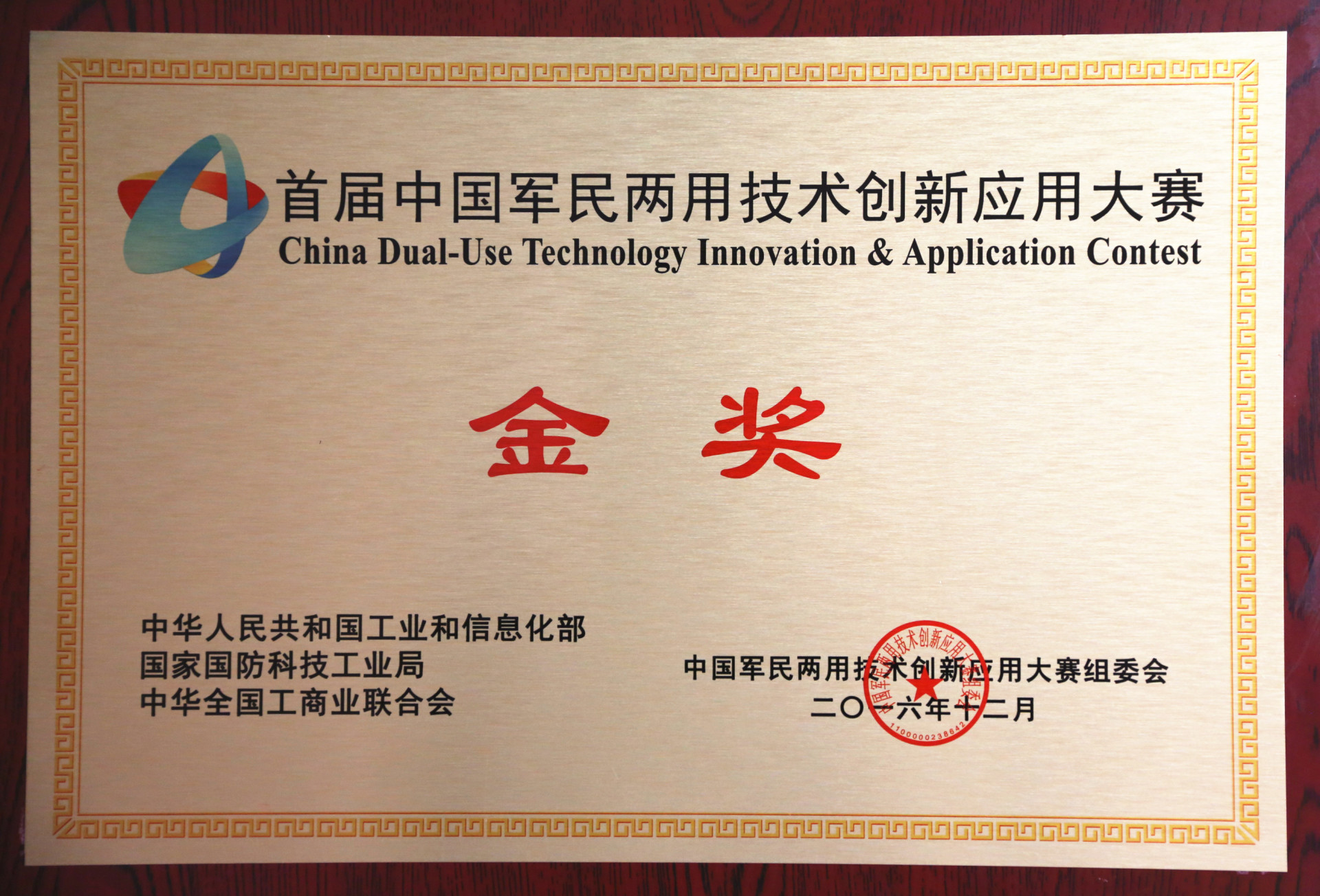 First Prize of the First China Military-Civilian Dual-Use Technology Innovation and Application Contest First Prize of the First China Military-Civilian Dual-Use Technology Innovation and Application Contest