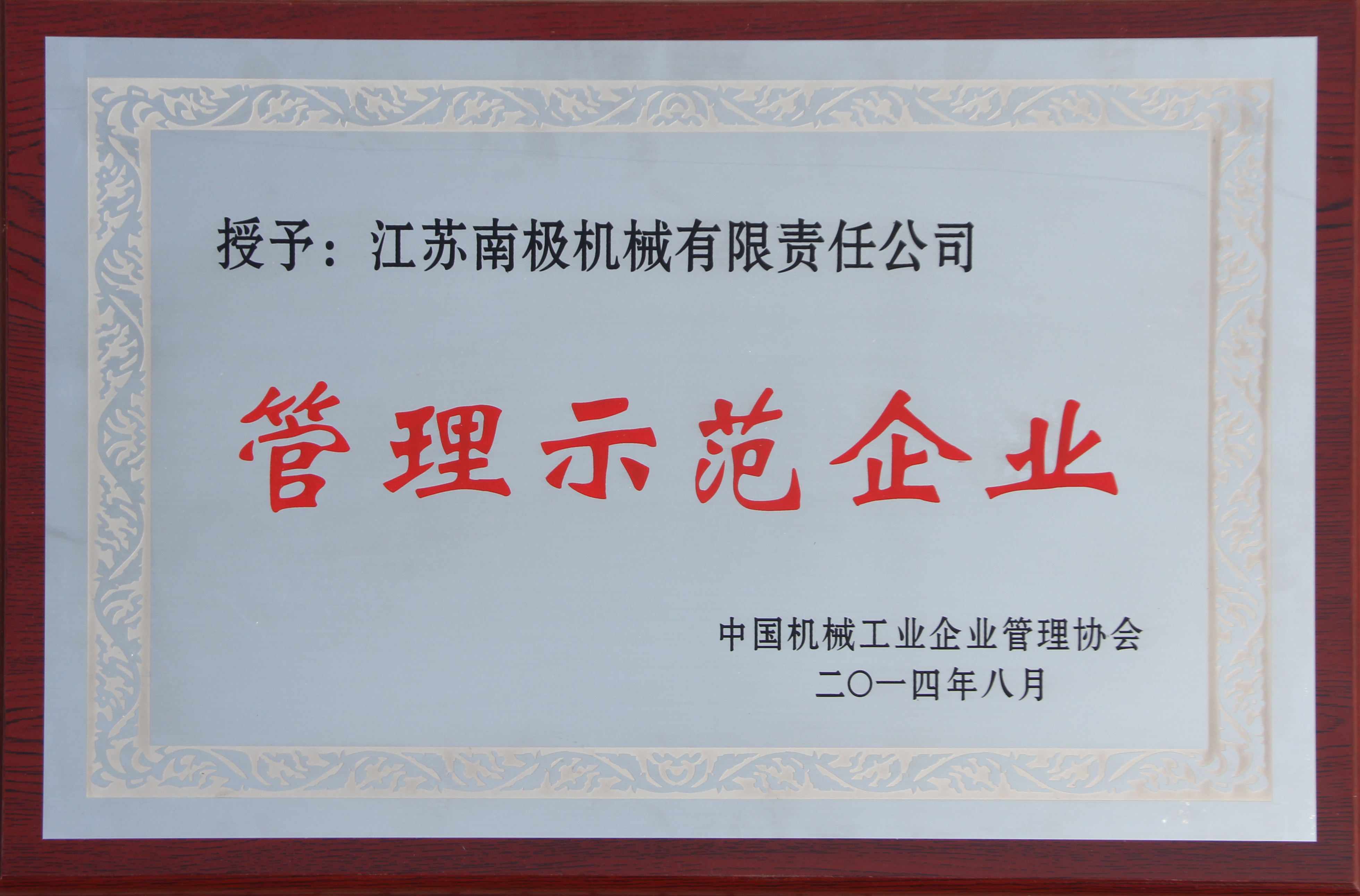 中国机械工业管理示范企业