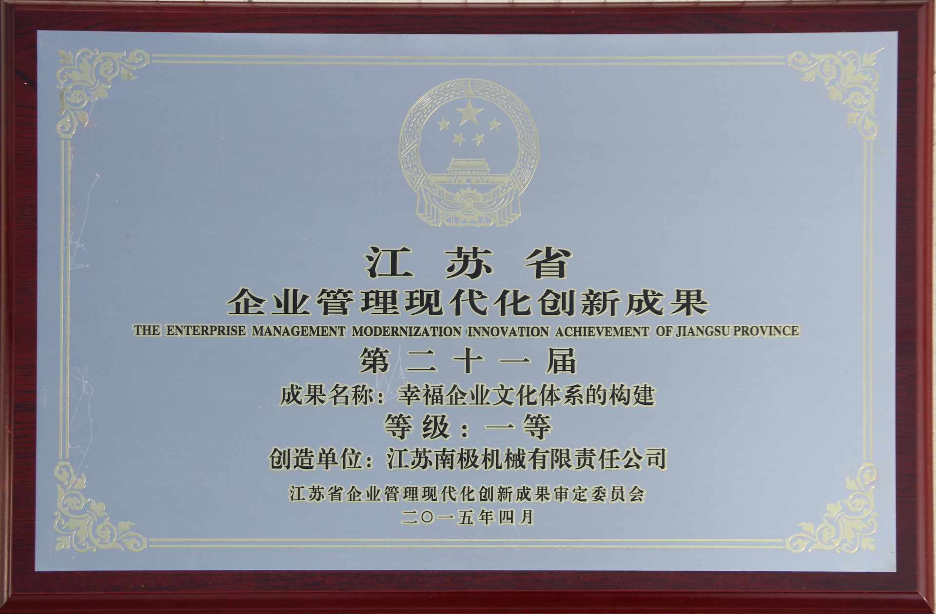 江苏省企业管理现代化创新成果