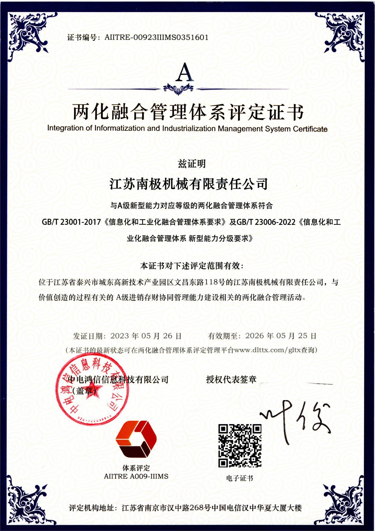 两化融合管理体系评定证书