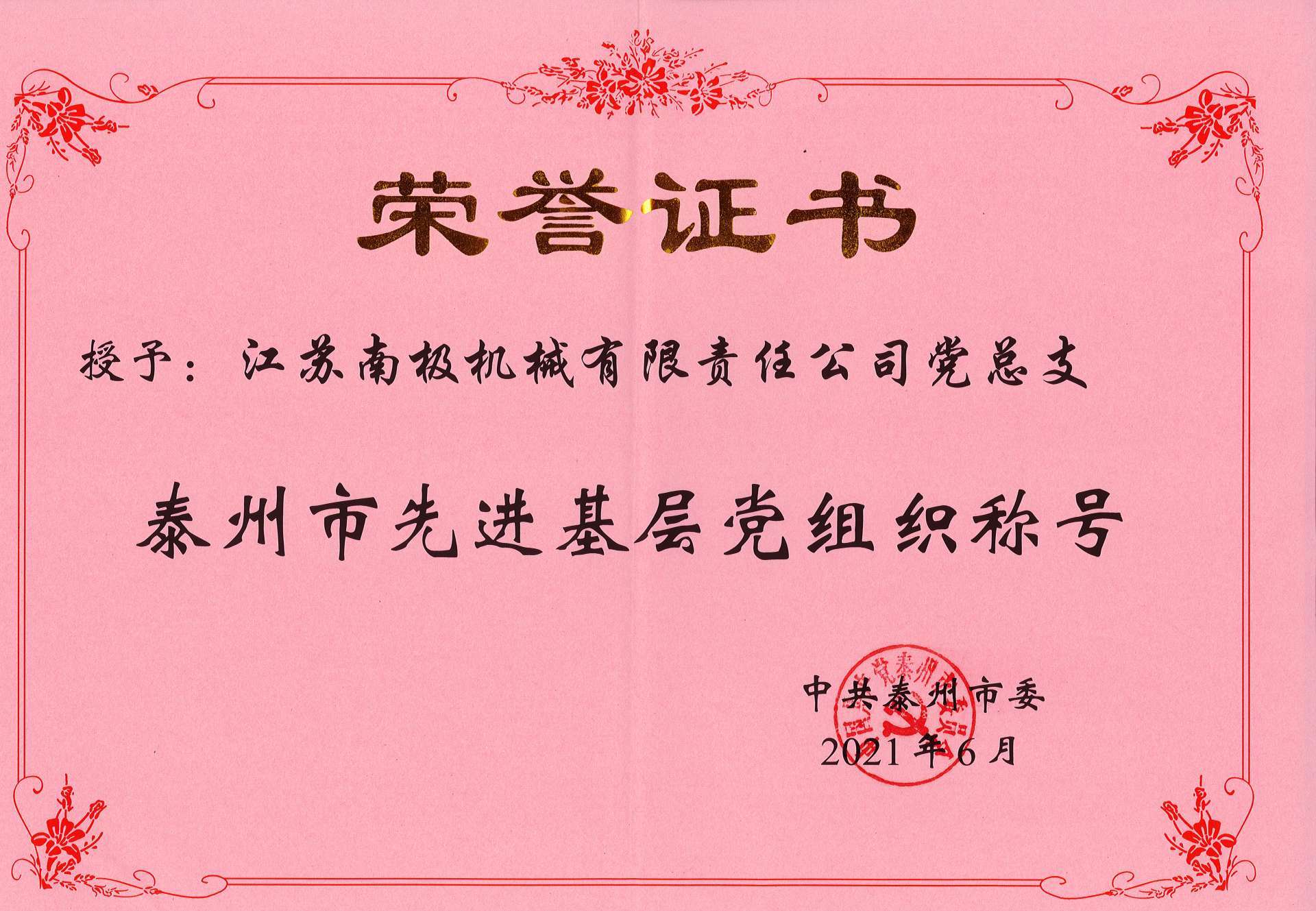 泰州市先进基层党组织称号