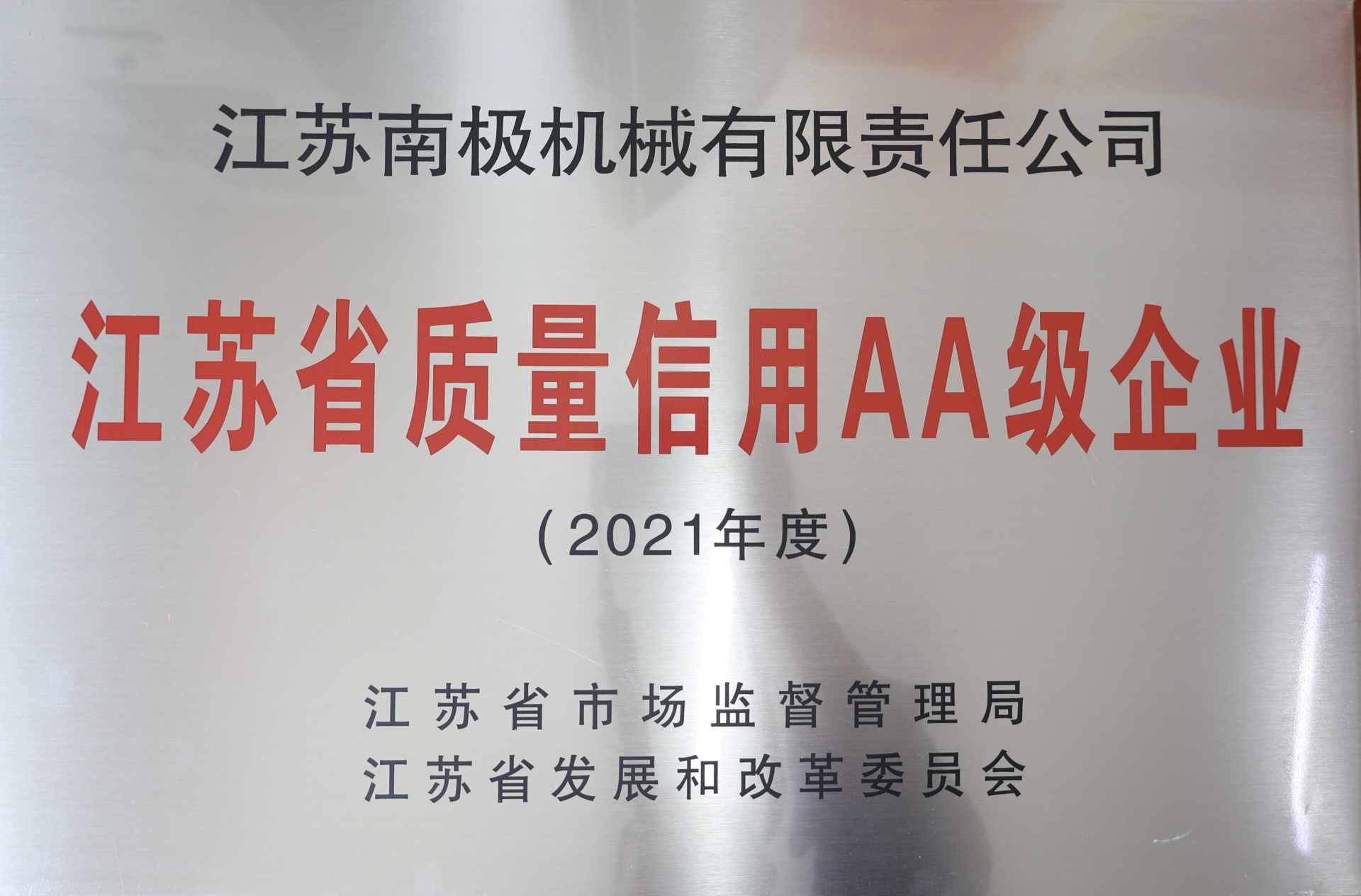 江苏省质量信用AA级企业