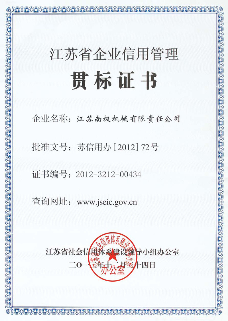 Jiangsu Enterprise Credit Management Standardization Certification