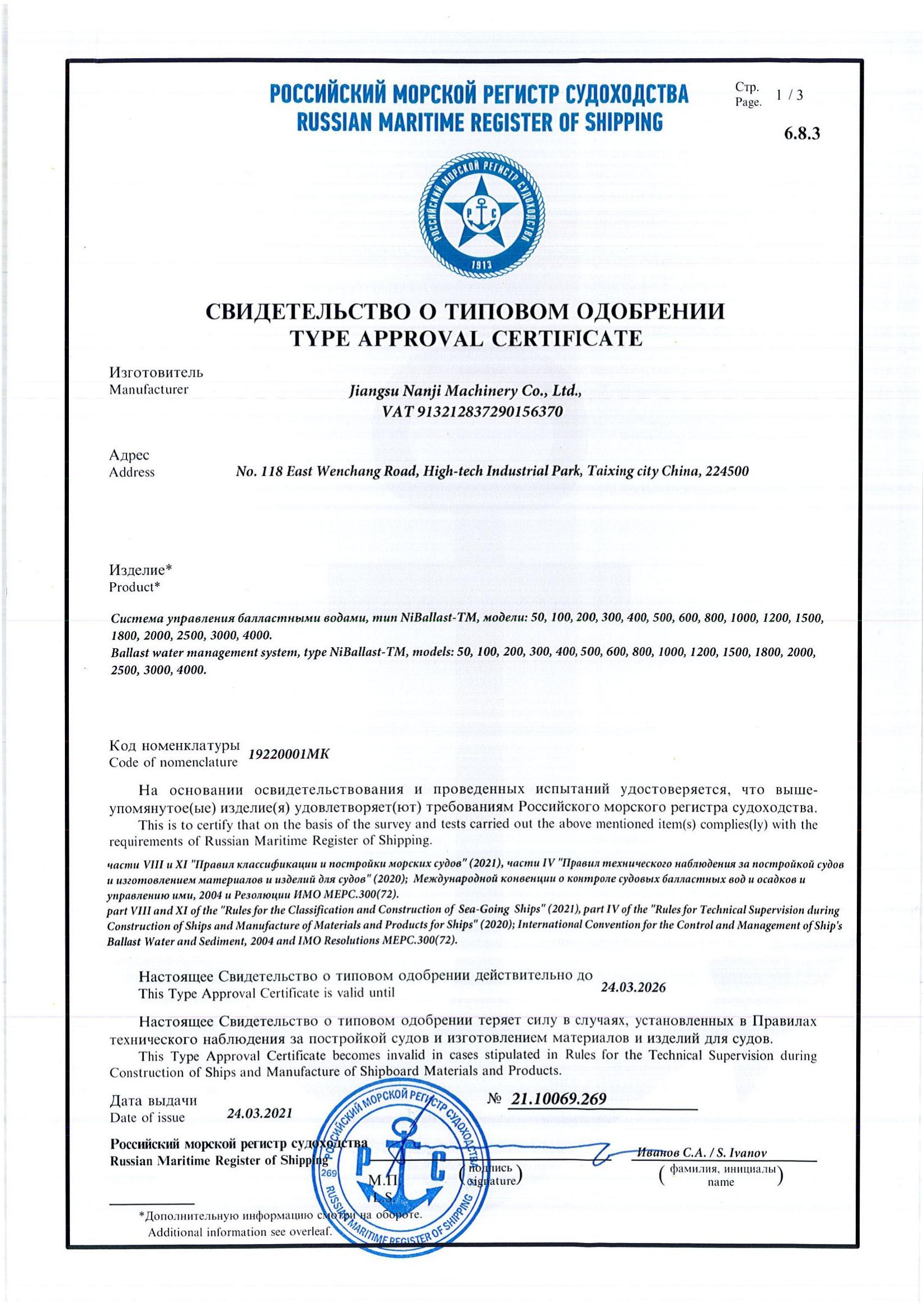 RS Ballast Water Type Approval Certificate
