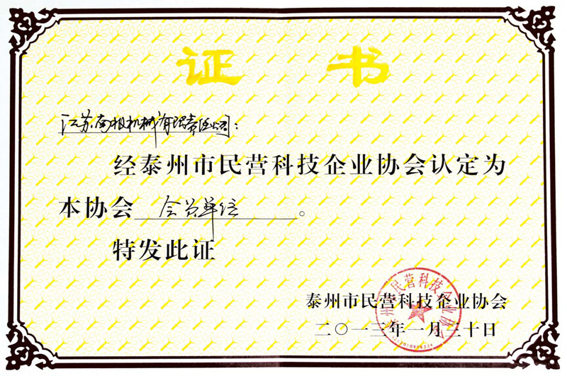 Taizhou Private Technology Enterprise Membership Certificate Taizhou Private Technology Enterprise Membership Certificate