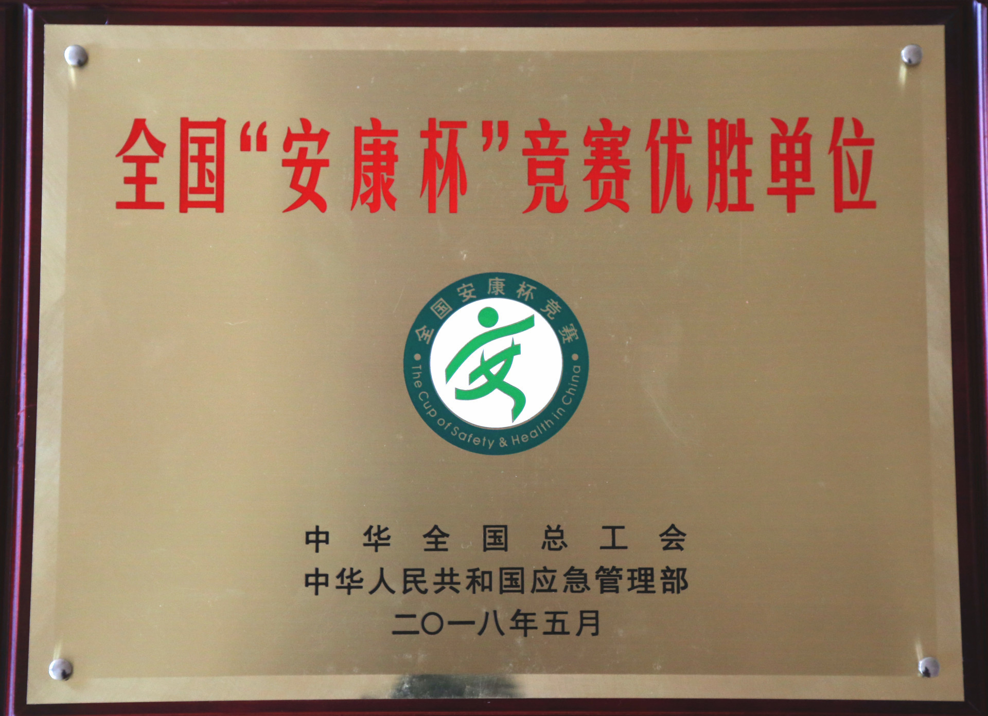 National Ankang Cup Competition Winning Unit National Ankang Cup Competition Winning Unit