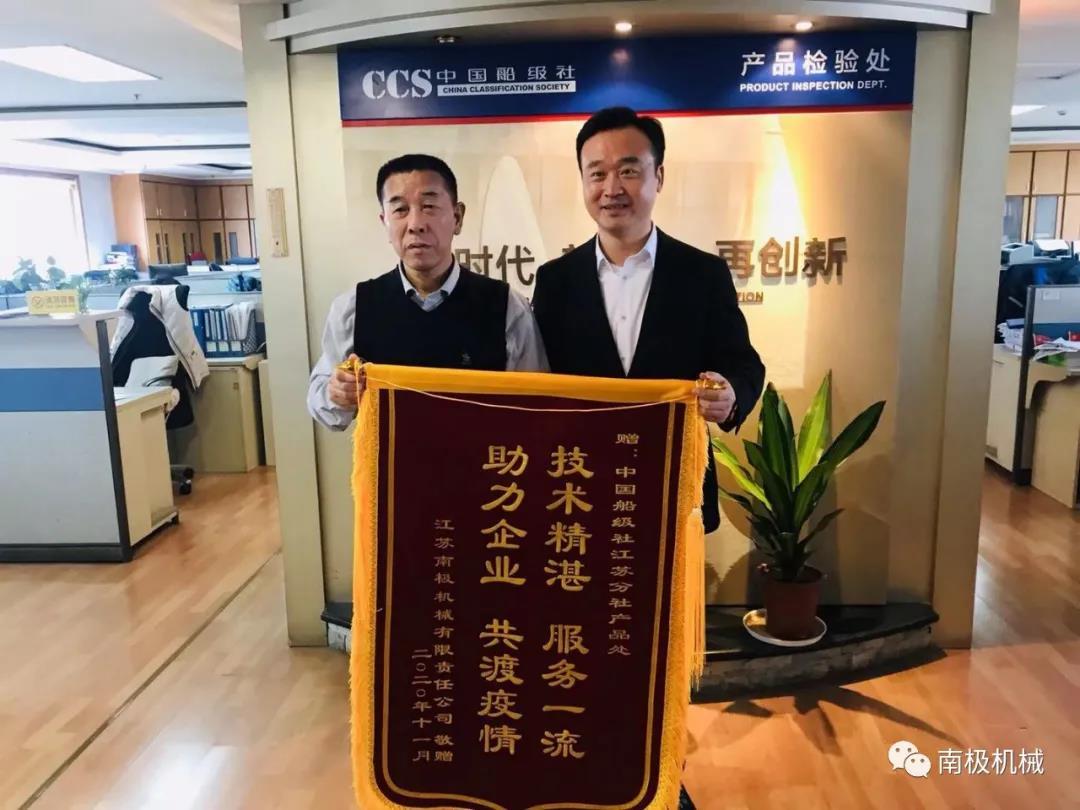 11月16日，澳门开将最快结果倪建峰总经理、汪立庆副总、质管中心张银海主任一行专程前往中国船级社江苏分社，将绣有“技术精湛、服务一流、助力企业、共渡疫情”的锦旗与“齐心协力战疫情，一流船级社帮扶企业共克时艰；为民服务解难题，船检主力军助力行业高质发展”的感谢匾额送到江苏分社，感谢中国船级社江苏分社在今年疫情期间在与公司合作过程中给予的大力帮扶。江苏分社张凯总经理及产品处陈翔处长、郭凯副处长等领导接待并进行了友好交流。  南极机械作为船舶设备生产厂家，一直秉承“打造全球舰船防污染设备领军者”的企业愿景，致力于提供优质船舶产品，为船舶事业贡献力量，由于近年来船配市场持续低迷，疫情以来更是给船舶工业带来了前所未有的冲击，南极机械在逆流中奋力拼搏的同时也面临巨大的挑战。中国船级社江苏分社根据目前船配市场的实际情况并紧跟国家扶持政策导向对我公司产品技术上做到服务及时，对我公司倪氏船舶压载水管理系统、船舶污水处理系统产品领取型式认可证书的工作上提供了强而有力的技术支撑，在疫情特殊时期下向南极机械伸出了援助之手。  南极机械与中国船级社已有30多年的友好合作关系，在南极机械实现跨越发展的过程中中国船级社江苏分社给予了充分的关心和支持。疫情期间，中国船级社江苏分社与南极机械携手共克时艰，体现了中国船级社江苏分社勇于担当的情怀与高瞻务实的作风，在双方友好合作史上留下了浓墨重彩的一笔。