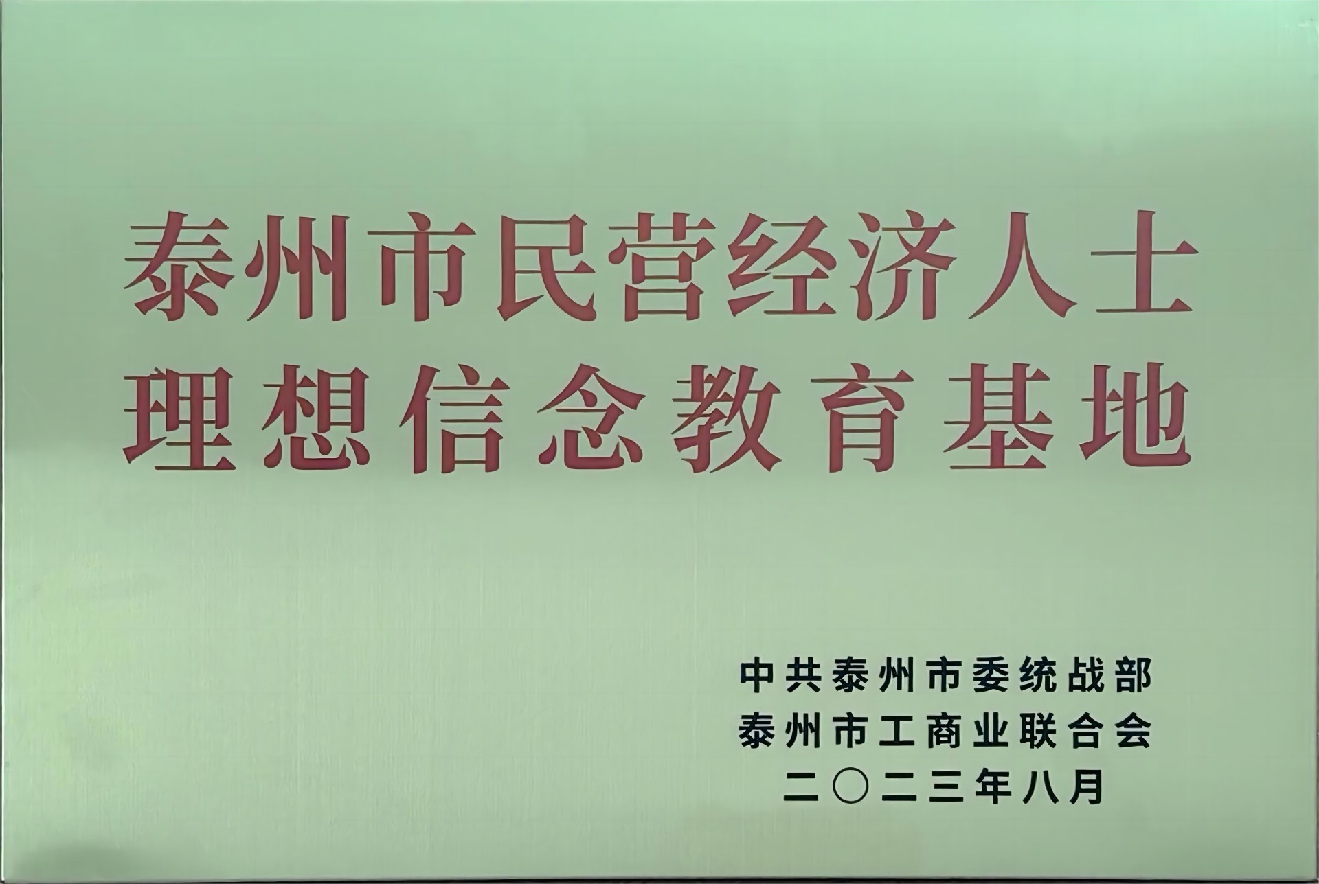 泰州市民营经济人士理想信念教育基地