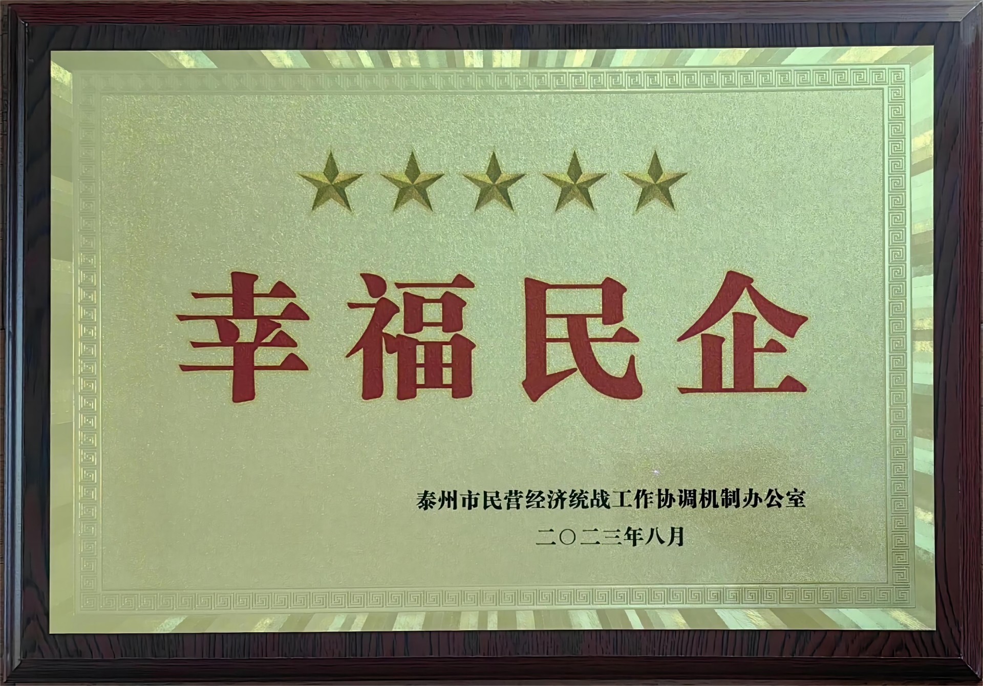幸福民企