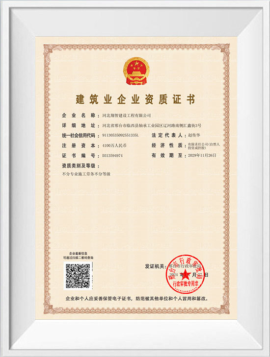 Construction Industry Enterprise Qualification Certificate