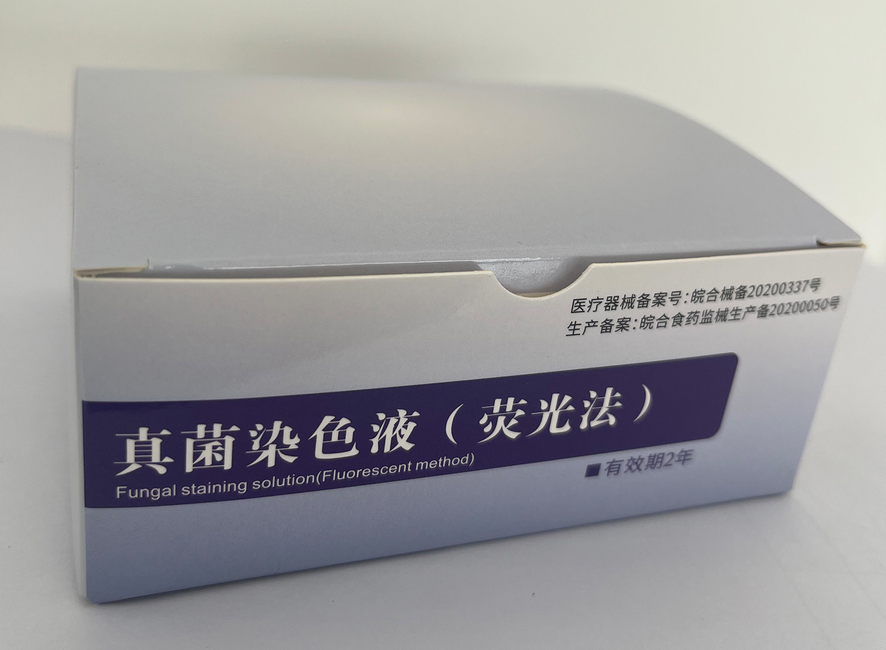 真菌染色液（熒光法）