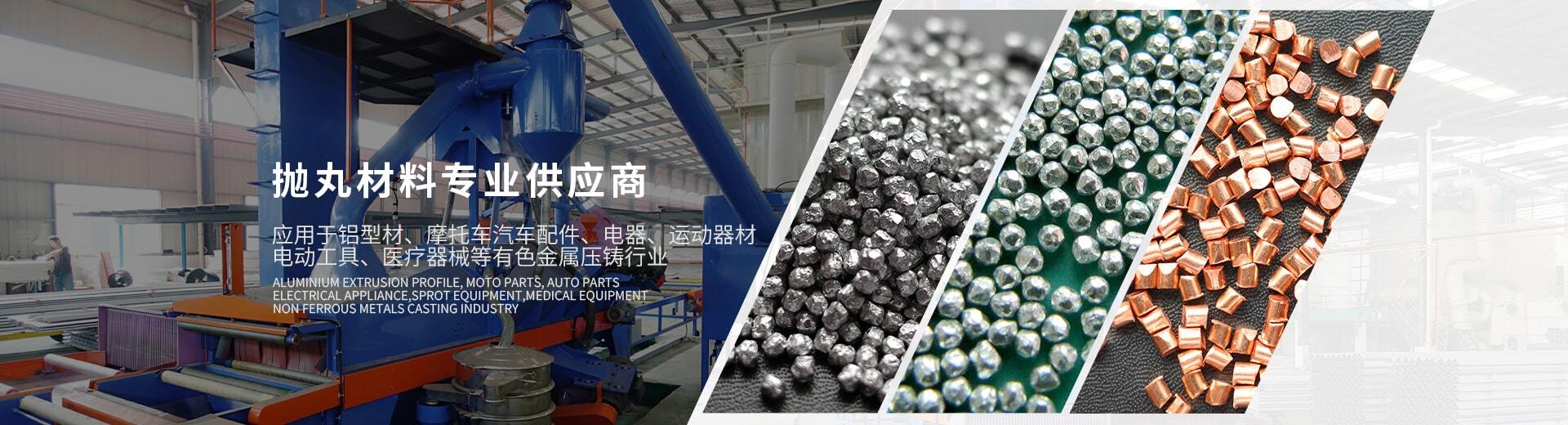 拋丸材料專業(yè)供應(yīng)商