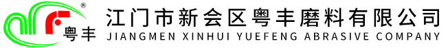 江門市新會區(qū)粵豐磨料有限公司